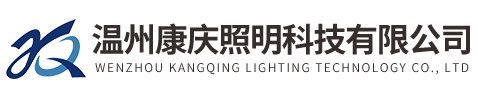 溫州康慶照明科技有限公司